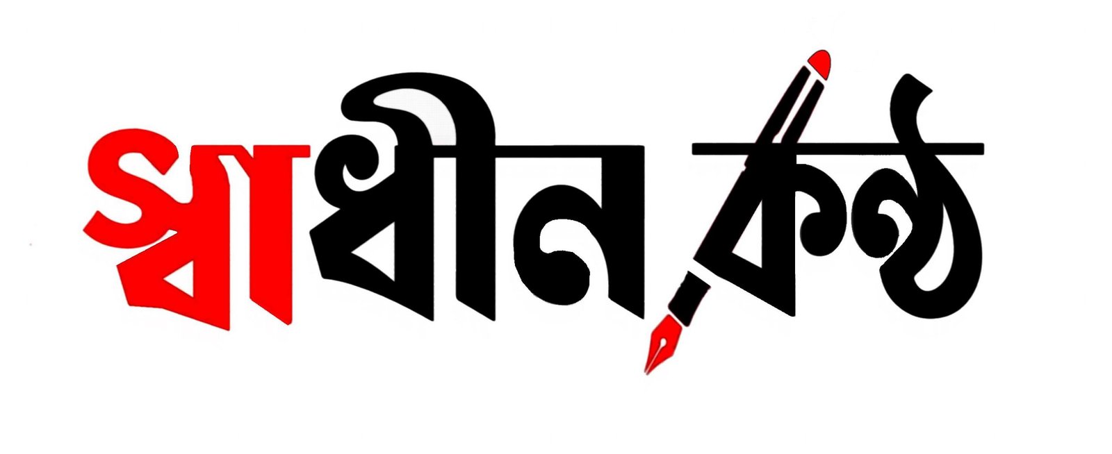 Swadhinkantho