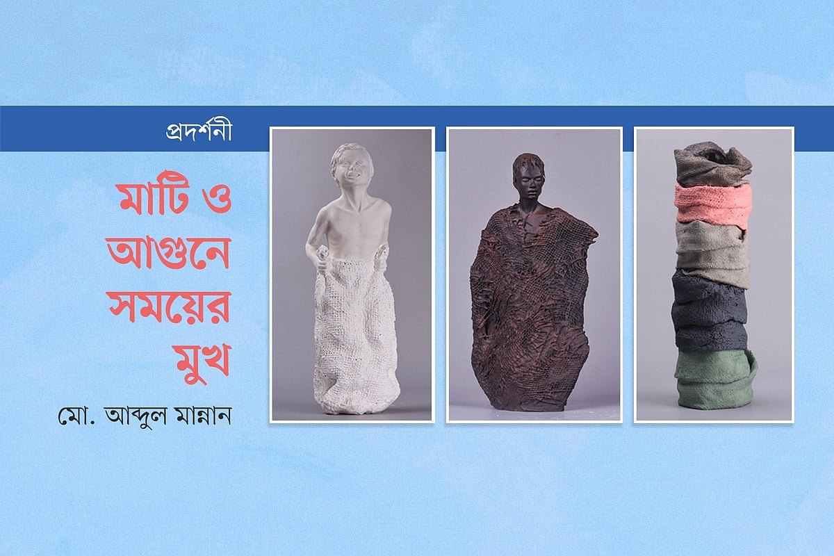 মাটি ও আগুনে সময়ের মুখ