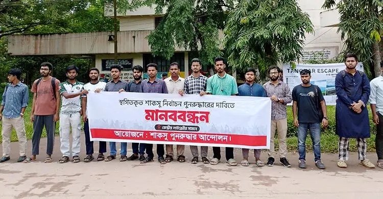 শাকসু নির্বাচন দাবিতে শাবিপ্রবিতে মানববন্ধন