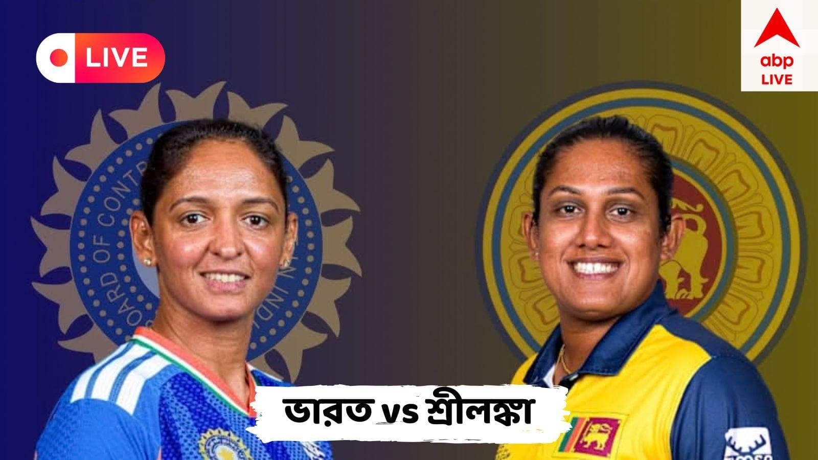 INDW vs SLW Live: লঙ্কা বধ করলেই এশিয়ান গেমসে দ্বিতীবার সোনা জিতবে ভারত, আজ হরমনপ্রীতদের মুখে হাসি ফুটবে?