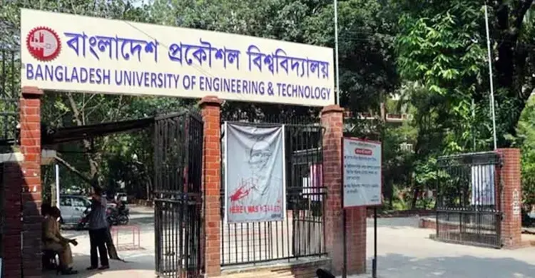 বুয়েটের ভর্তি পরীক্ষা কোন পদ্ধতিতে, কবে