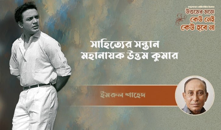 সাহিত্যের সন্তান মহানায়ক উত্তম কুমার
