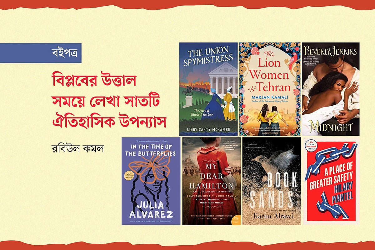 বিপ্লবের উত্তাল সময়ে লেখা সাতটি ঐতিহাসিক উপন্যাস