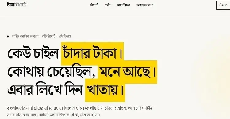 চাঁন্দাবিডিতে ১৬ দিনে জমা পড়েছে সাড়ে ১৮ কোটি টাকা চাঁদা দাবির অভিযোগ