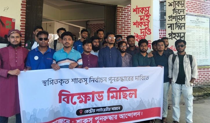 শাকসু নির্বাচনের রোডম্যাপ চেয়ে শাবিপ্রবিতে বিক্ষোভ