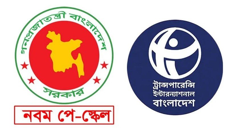 নতুন বেতন স্কেল: সম্পদবিবরণী প্রকাশের শর্ত চায় টিআইবি