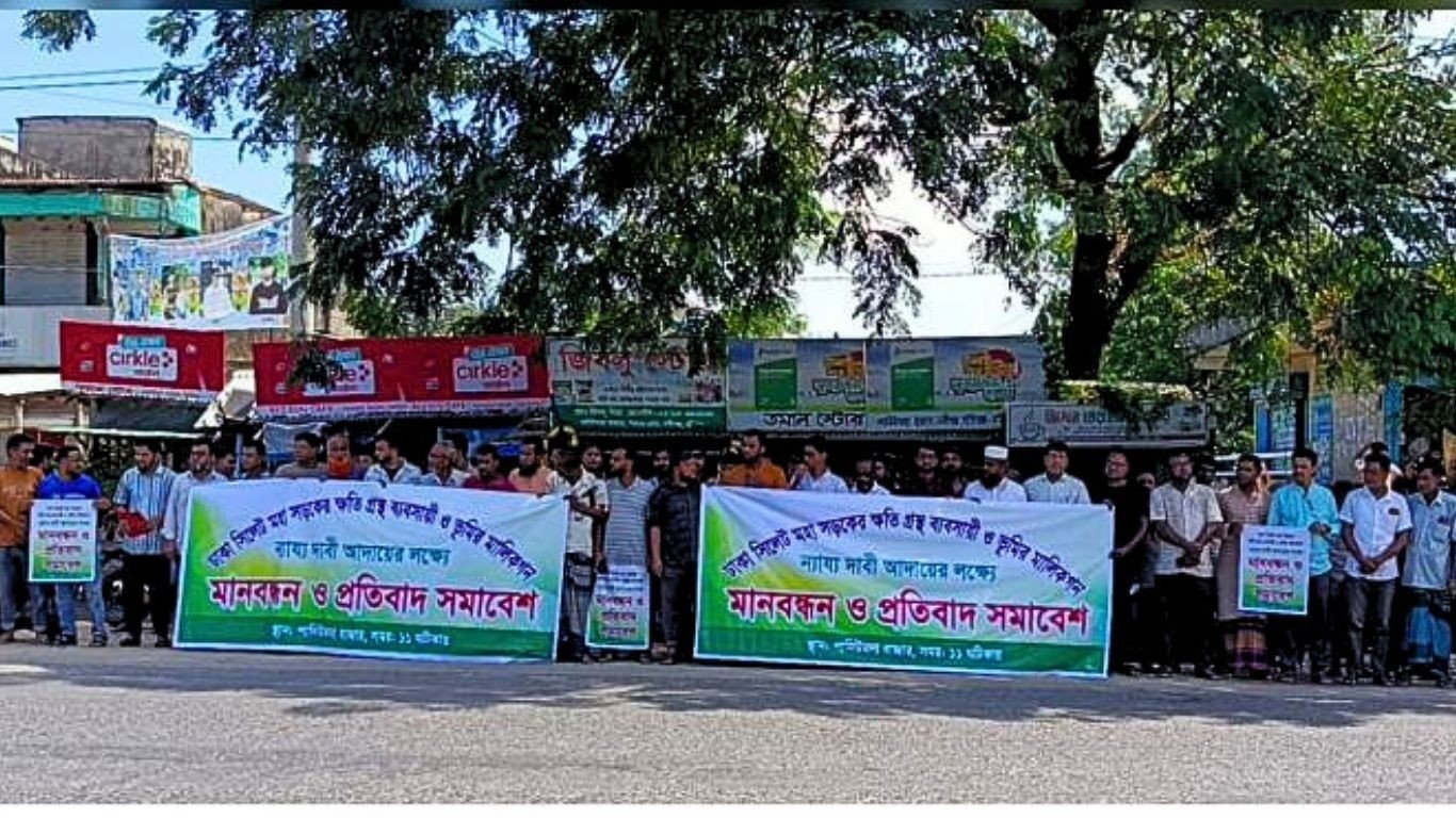 নবীগঞ্জে ঢাকা-সিলেট মহাসড়কের ক্ষতিগ্রস্ত ব্যবসায়ী ও ভূমি মালিকদের মানববন্ধন