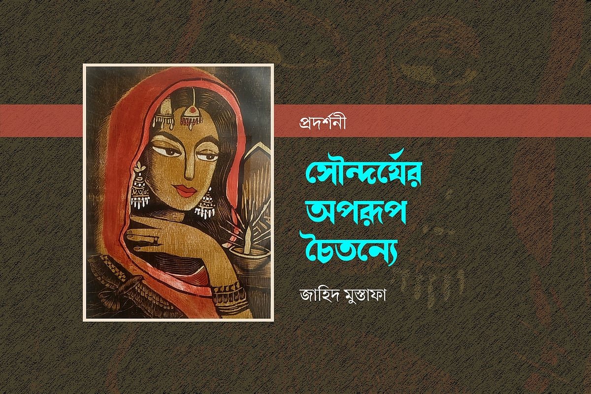 সৌন্দর্যের অপরূপ চৈতন্যে