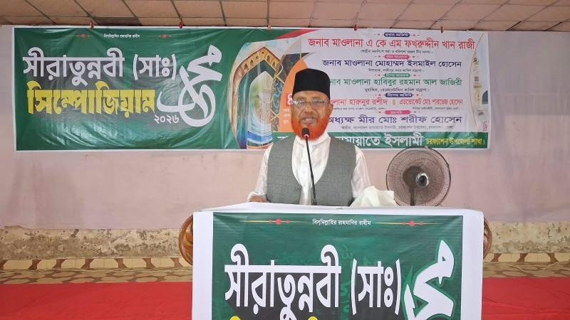 চরফ্যাশনে জামায়াতে ইসলামীর উদ্যোগে ‘সীরাতুন্নবী (সা.) সিম্পোজিয়াম’