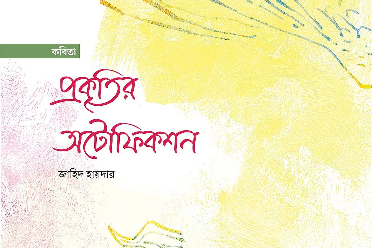 প্রকৃতির অটোফিকশন