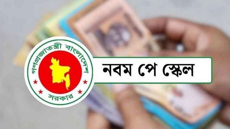 নতুন পে স্কেলে বেতন পাবেন না যেসব সরকারি চাকরিজীবী