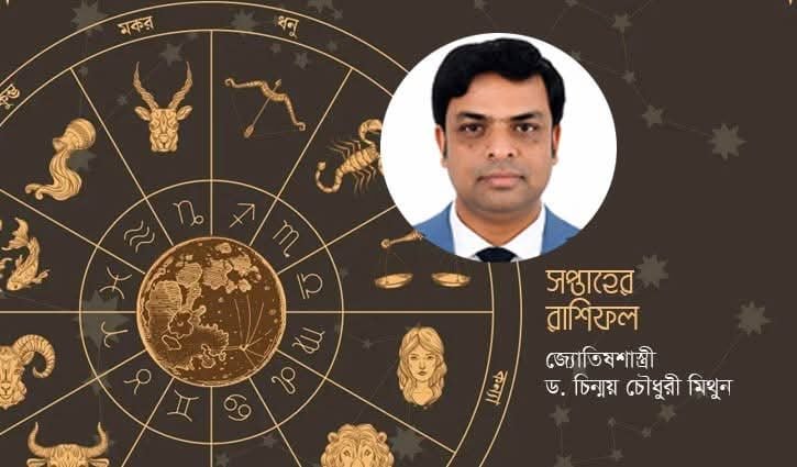 এ সপ্তাহের রাশিফল (৫-১১ সেপ্টেম্বর)