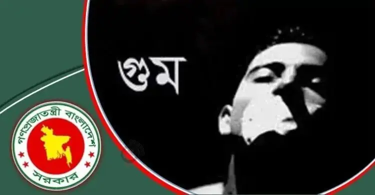 গুমের দায়ে সর্বোচ্চ শাস্তি মৃত্যুদণ্ড, নতুন আইনের খসড়া প্রকাশ