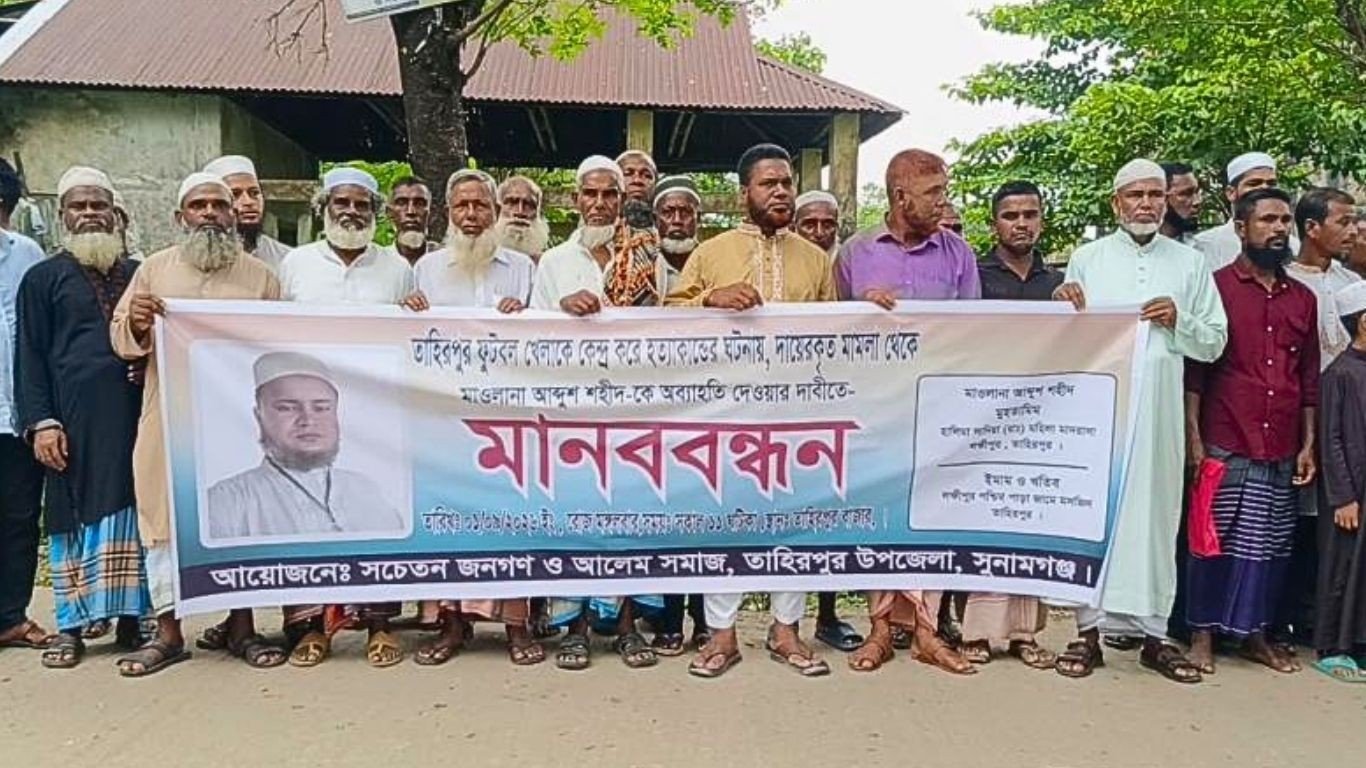 হত্যা মামলা থেকে অব্যাহতি চেয়ে তাহিরপুরে মানববন্ধন