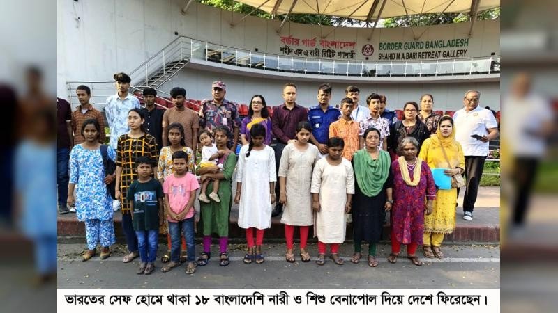 ভারতের সেফ হোমে থাকা ১৮ নারী ও শিশু বেনাপোল চেকপোস্ট দিয়ে দেশে ফিরেছেন