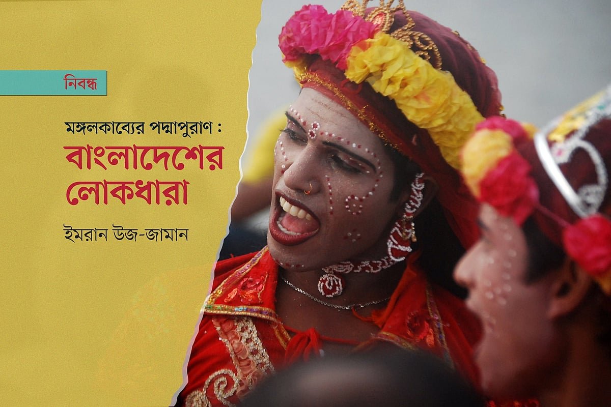 মঙ্গলকাব্যের পদ্মাপুরাণ: বাংলাদেশের লোকধারা