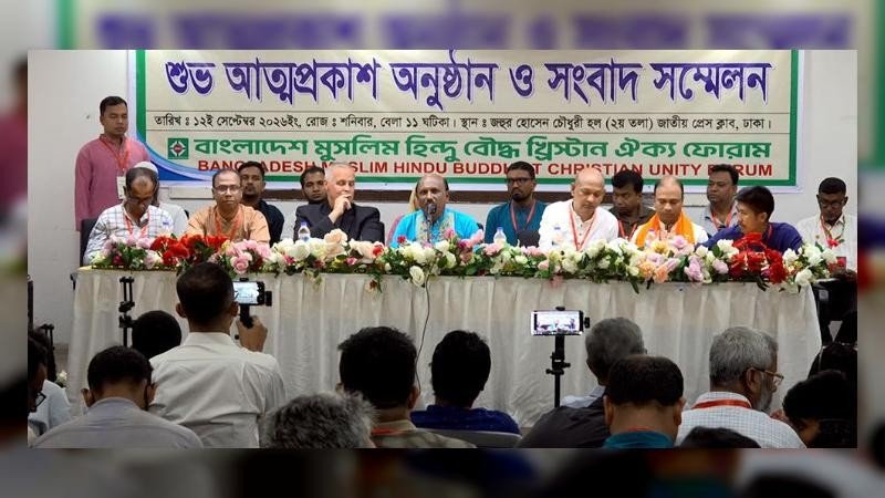 বাংলাদেশ মুসলিম হিন্দু বৌদ্ধ খ্রিষ্টান ঐক্য ফোরামের আত্মপ্রকাশ