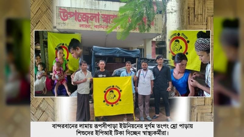 ক্রাশ প্রোগ্রামের আওতায় ম্রো শিশুদের টিকাদান লামায়