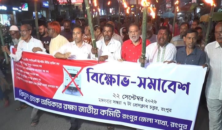 রংপুরে বিদ্যুতের প্রিপেইড মিটার বাতিলের দাবিতে মশাল মিছিল