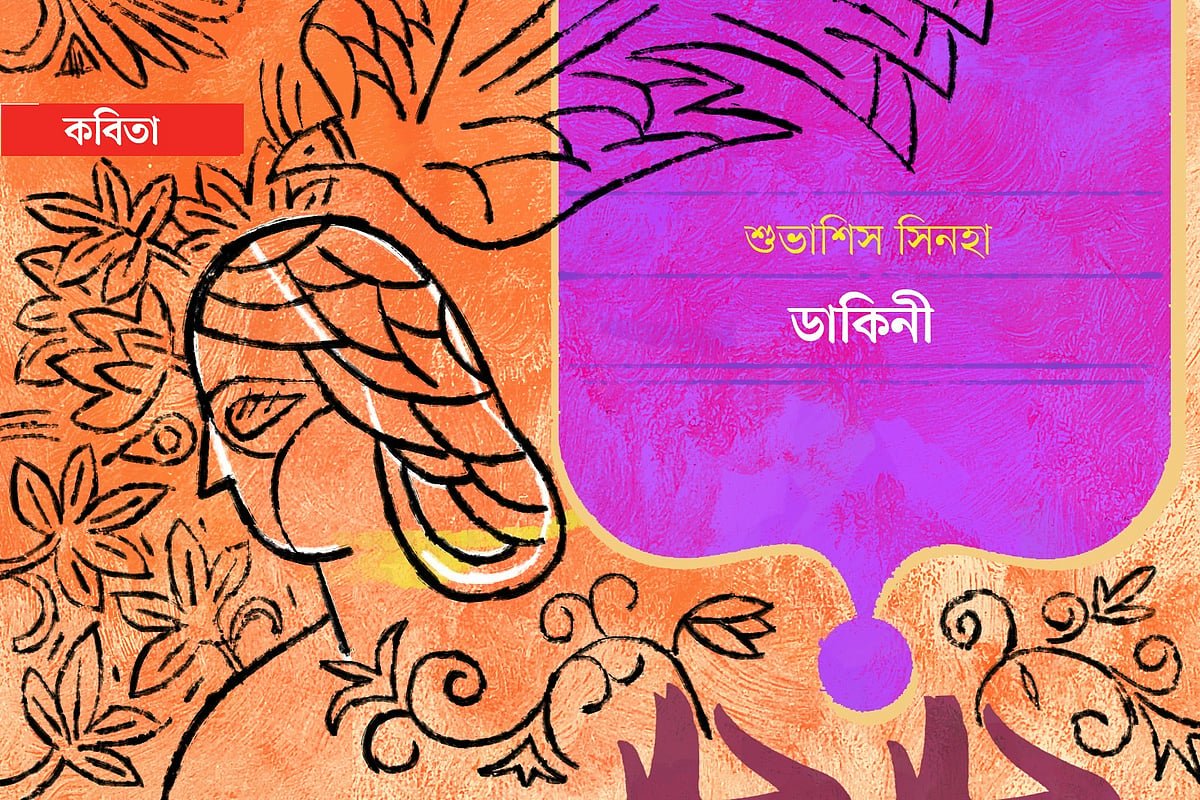 ডাকিনী