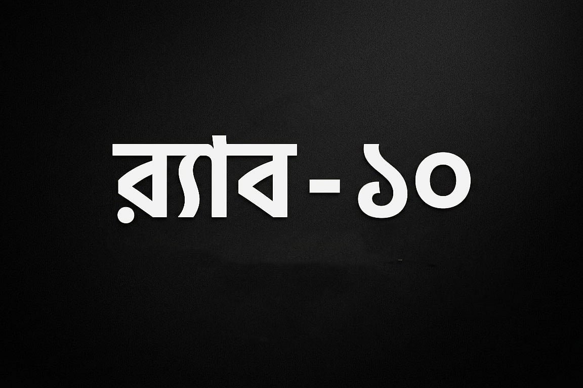 কেরানীগঞ্জে র‍্যাবের সাংস্কৃতিক অনুষ্ঠান স্থগিত