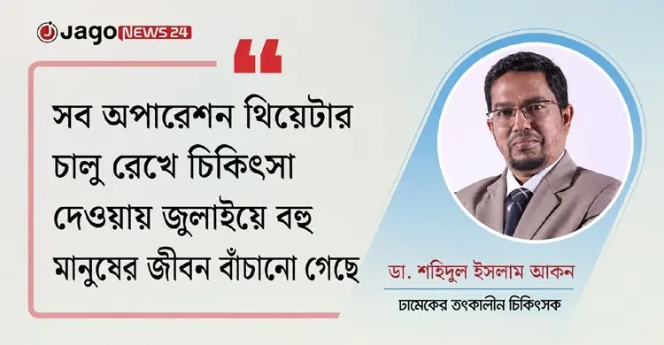 জুলাইযোদ্ধাদের চিকিৎসায় ছিল চাপ-বদলি ও জীবন বাঁচানোর লড়াই