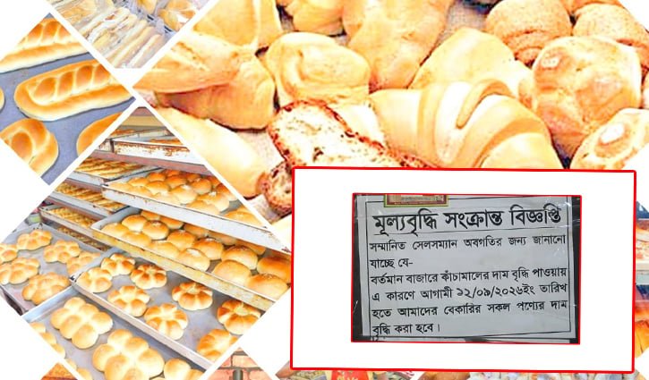 শনিবার থেকে ২০ শতাংশ বাড়ছে বেকারি পণ্যের দাম