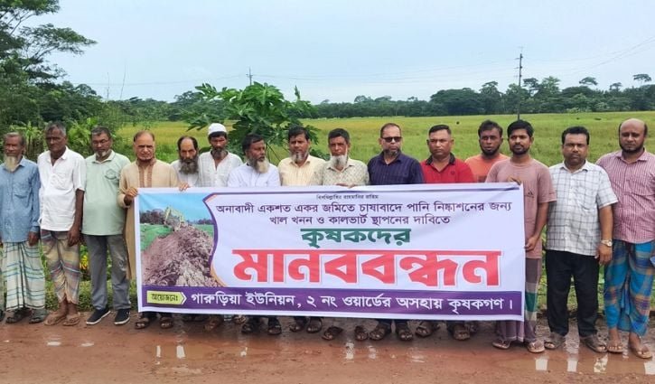 অনাবাদি জমি চাষাবাদে পানি নিষ্কাশনের দাবিতে কৃষকদের মানববন্ধন