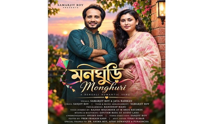 প্রকাশ হলো জয়া ও সমরজিতের ‘মনঘুড়ি’