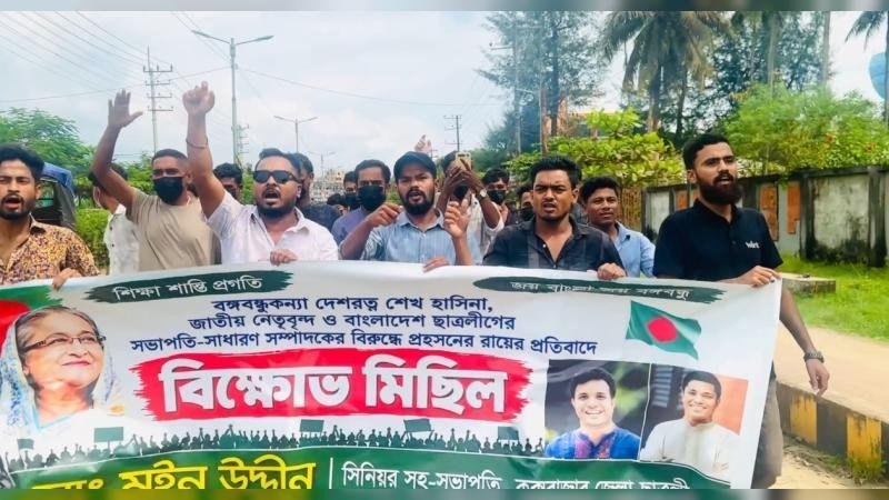 কক্সবাজারে নিষিদ্ধ ছাত্রলীগের বিক্ষোভ মিছিল