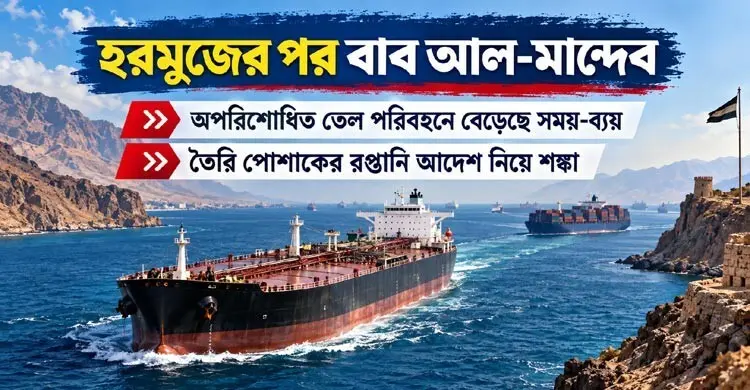 বাব আল-মান্দেবও অনিরাপদ, জ্বালানি-বাণিজ্যে বাড়ছে ঝুঁকি