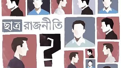 ছাত্ররাজনীতি আর ছাত্র সংসদ এক নয়