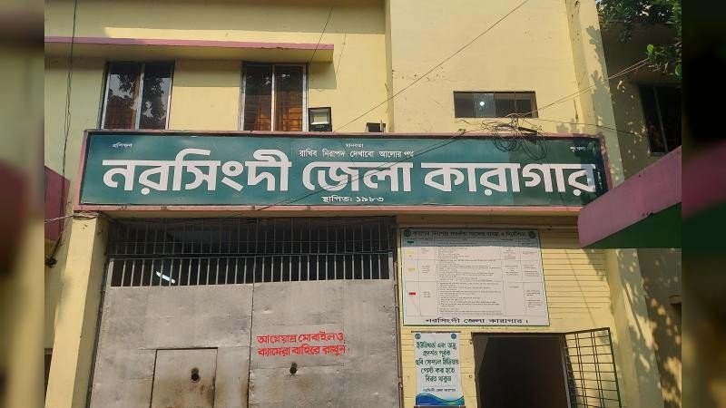 বদলে যাওয়া নরসিংদী জেলখানা: অন্ধকার থেকে আলোর পথে বন্দিদের পথচলা