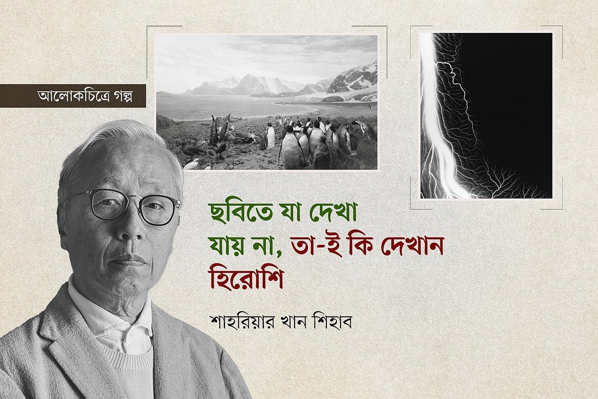 ছবিতে যা দেখা যায় না, তা-ই কি দেখান হিরোশি