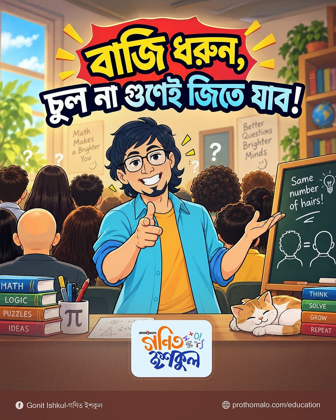 বাজি ধরুন, চুল না গুনেই জিতে যাব