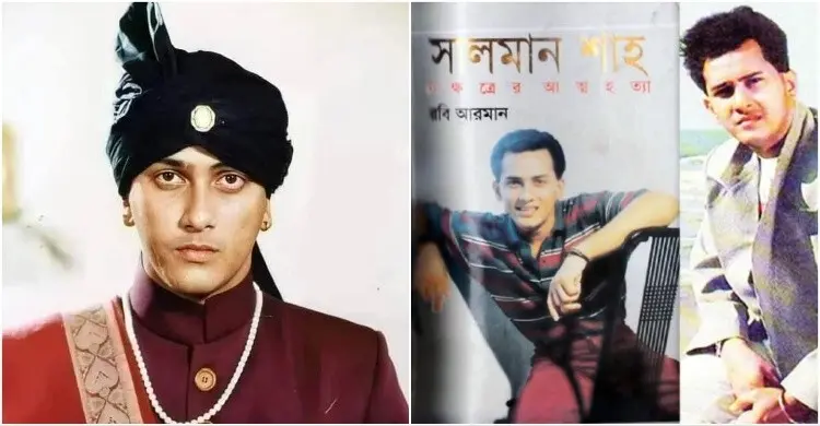 সালমান শাহকে নিয়ে লেখা বইটি কেন নিষিদ্ধ হয়েছিল