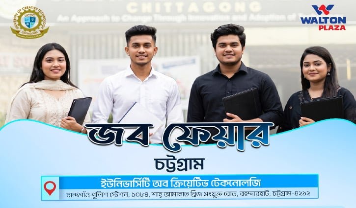 চট্টগ্রামে ওয়ালটনের জব ফেয়ার, ৫ পদে নিয়োগ