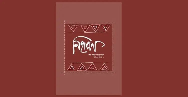 নিহারণে বিন্দুর মধ্যে সিন্ধু খোঁজার চেষ্টা