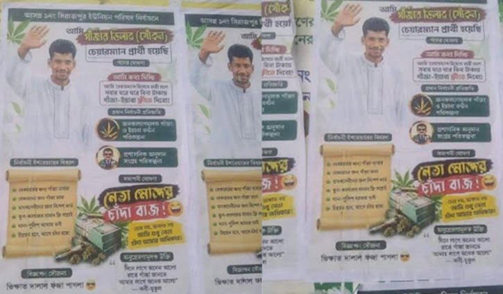 ‘চেয়ারম্যান হলে গাঁজা-ইয়াবা ফ্রি’, যুবদল নেতার নামে পোস্টার