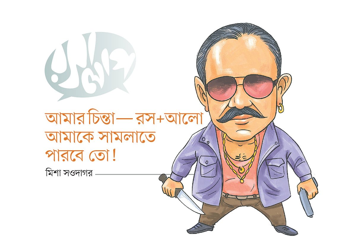 আমার চিন্তা— রস+আলো
আমাকে সামলাতে
পারবে তো!
মিশা সওদাগর