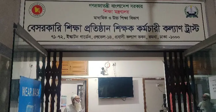 এমপিওভুক্ত শিক্ষকদের কল্যাণ ট্রাস্টের টাকা পেতে যেসব কাগজপত্র লাগবে