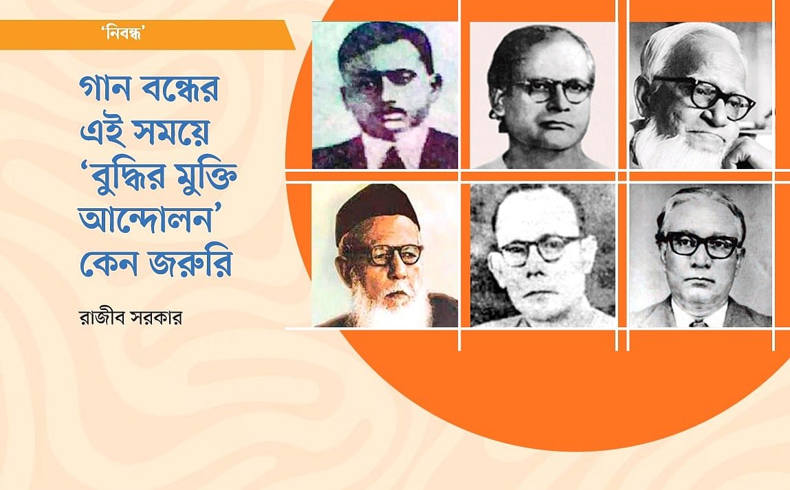 গান বন্ধের এই সময়ে ‘বুদ্ধির মুক্তি আন্দোলন’ কেন জরুরি