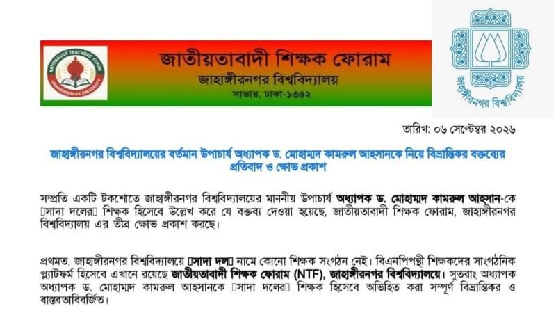 জাবি উপাচার্যকে নিয়ে বিভ্রান্তিকর বক্তব্যের প্রতিবাদ জাতীয়তাবাদী শিক্ষক ফোরামের