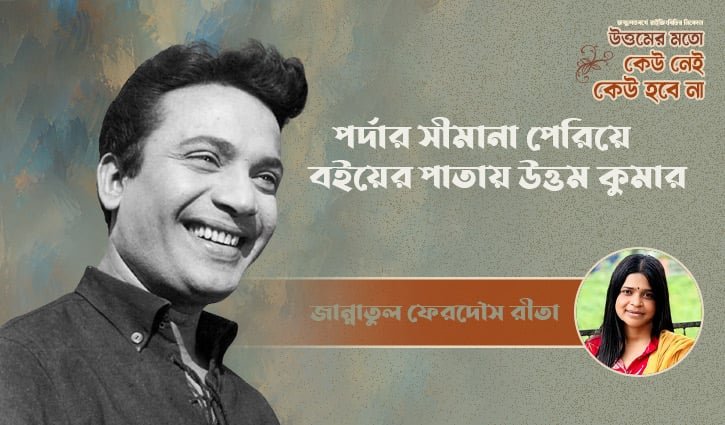 পর্দার সীমানা পেরিয়ে বইয়ের পাতায় উত্তম কুমার
