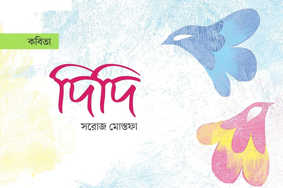 দিদি