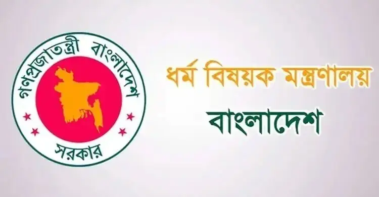হিন্দু, খ্রিষ্টান ও বৌদ্ধ ধর্মীয় কল্যাণ ট্রাস্টের নতুন বোর্ড গঠন