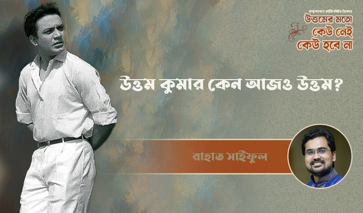 উত্তম কুমার কেন আজও উত্তম?