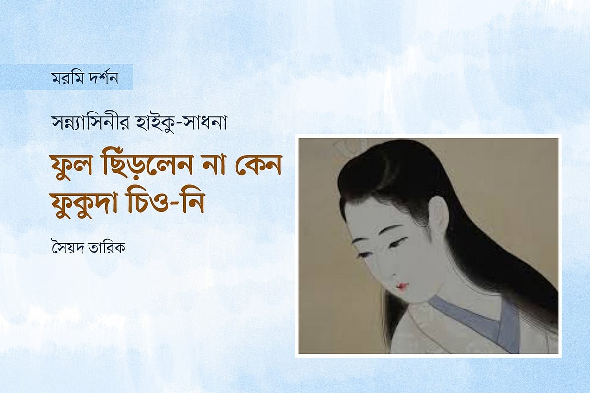ফুল ছিঁড়লেন না কেন ফুকুদা চিও-নি
