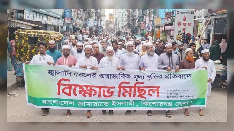 জ্বালানি তেলের মূল্যবৃদ্ধির প্রতিবাদে কিশোরগঞ্জে জামায়াতের বিক্ষোভ
