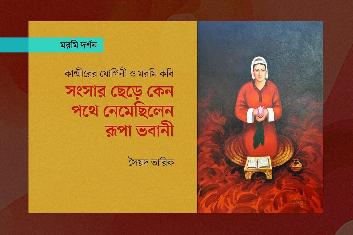 সংসার ছেড়ে কেন পথে নেমেছিলেন রূপা ভবানী
